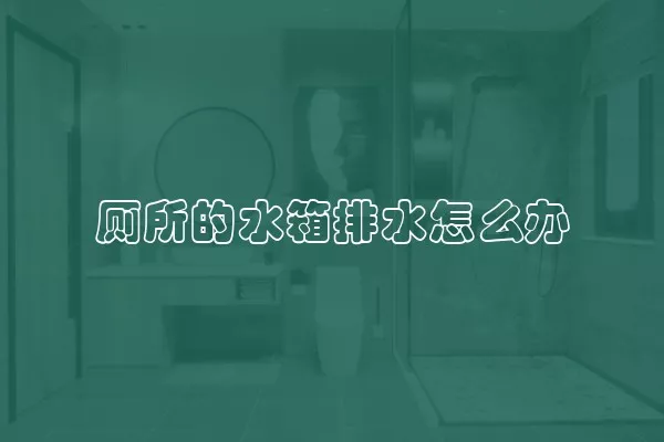 厕所的水箱排水怎么办