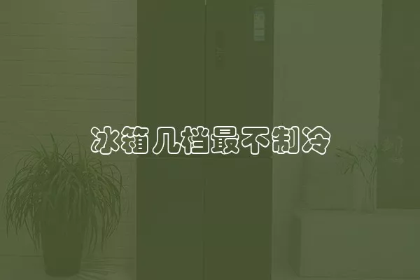 冰箱几档最不制冷