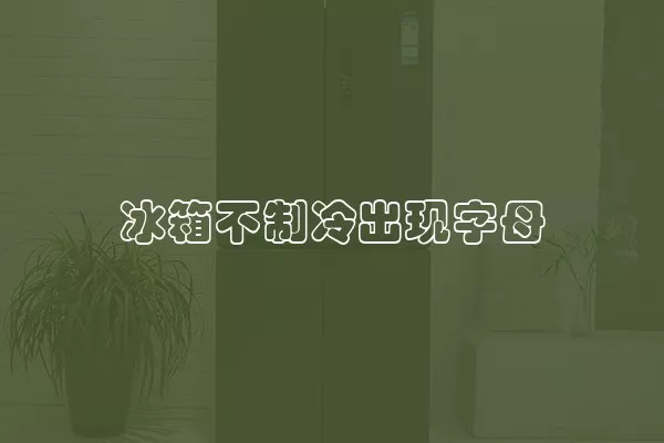 冰箱不制冷出现字母