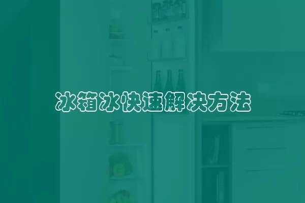 冰箱冰快速解决方法