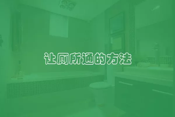 让厕所通的方法