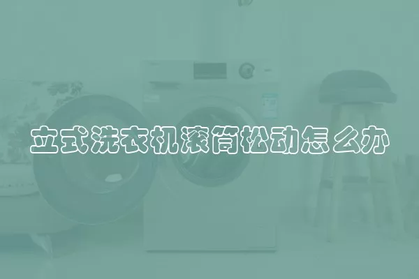 立式洗衣机滚筒松动怎么办