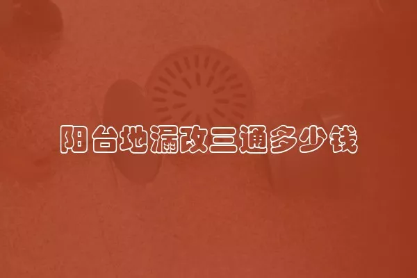 阳台地漏改三通多少钱