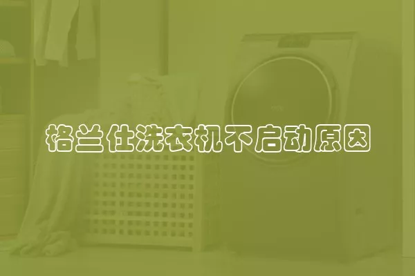 格兰仕洗衣机不启动原因