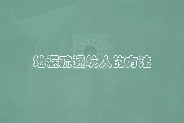 地漏疏通坑人的方法