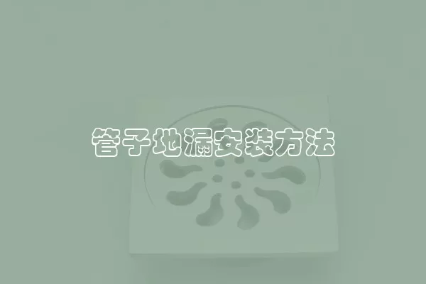 管子地漏安装方法