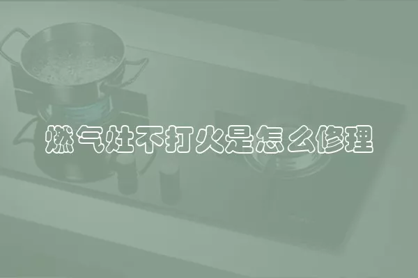燃气灶不打火是怎么修理