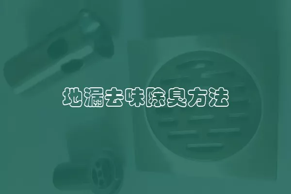 地漏去味除臭方法