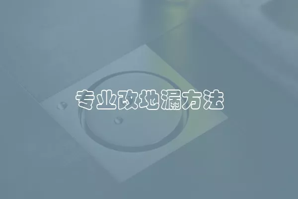 专业改地漏方法