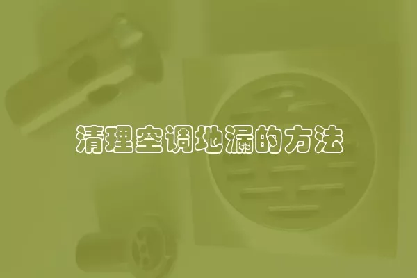 清理空调地漏的方法