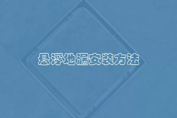 悬浮地漏安装方法