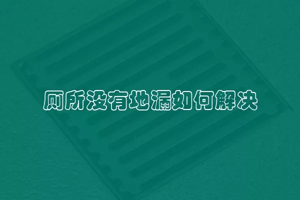 厕所没有地漏如何解决