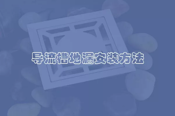 导流槽地漏安装方法