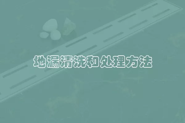 地漏清洗和处理方法