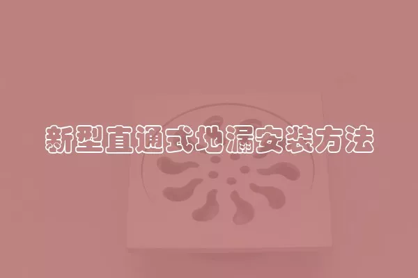 新型直通式地漏安装方法