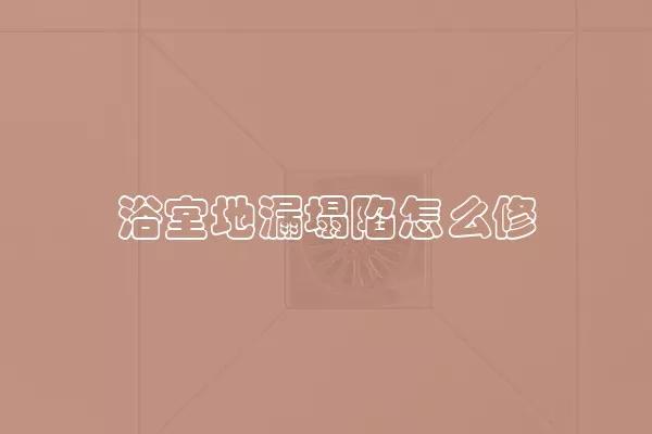 浴室地漏塌陷怎么修
