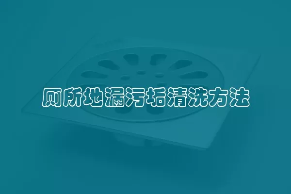 厕所地漏污垢清洗方法