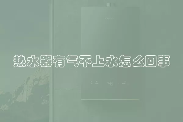 热水器有气不上水怎么回事