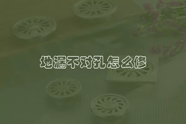 地漏不对孔怎么修