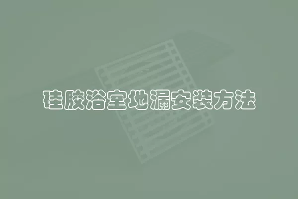 硅胶浴室地漏安装方法