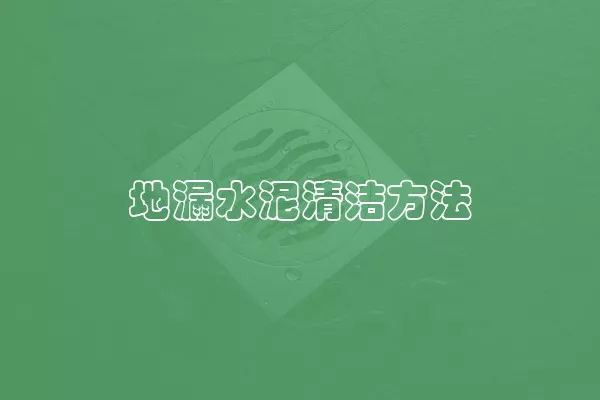 地漏水泥清洁方法