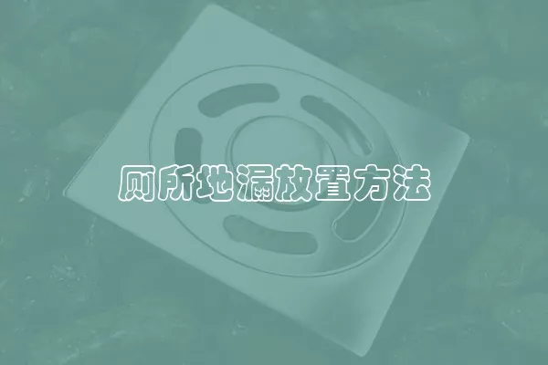 厕所地漏放置方法