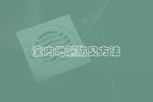 室内地漏防臭方法