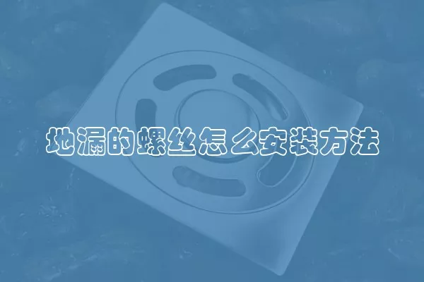 地漏的螺丝怎么安装方法