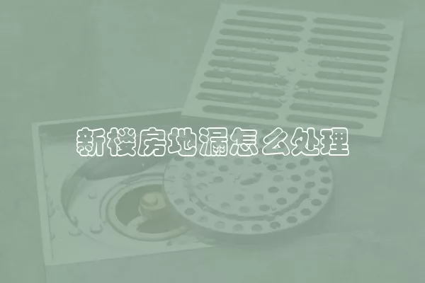 新楼房地漏怎么处理