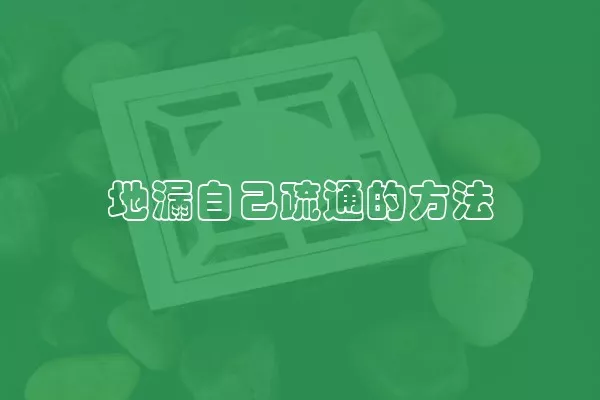 地漏自己疏通的方法