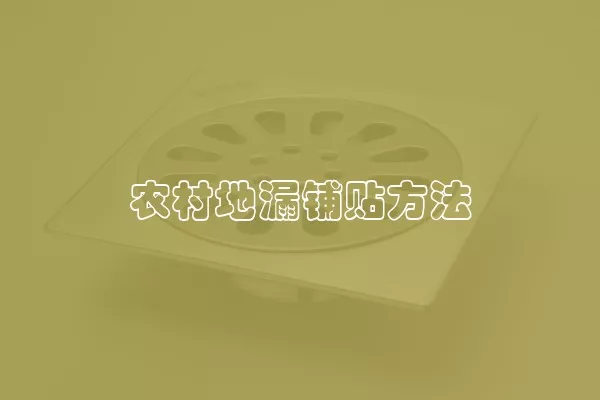 农村地漏铺贴方法