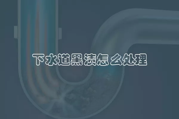 下水道黑渍怎么处理