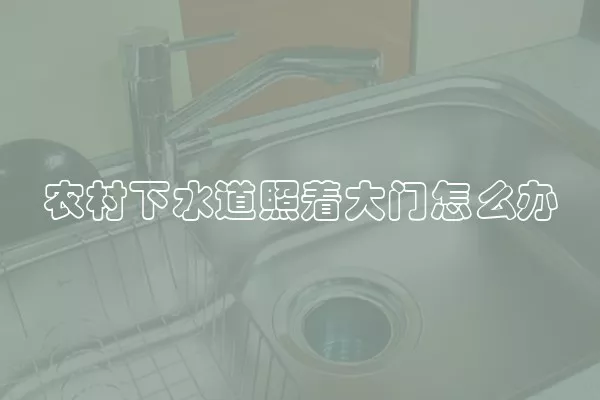 农村下水道照着大门怎么办