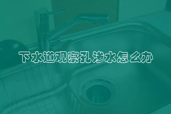 下水道观察孔渗水怎么办