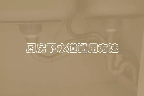 厨房下水道通用方法