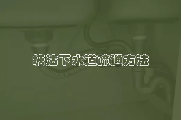 塘沽下水道疏通方法