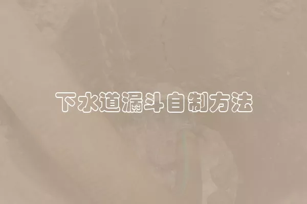 下水道漏斗自制方法