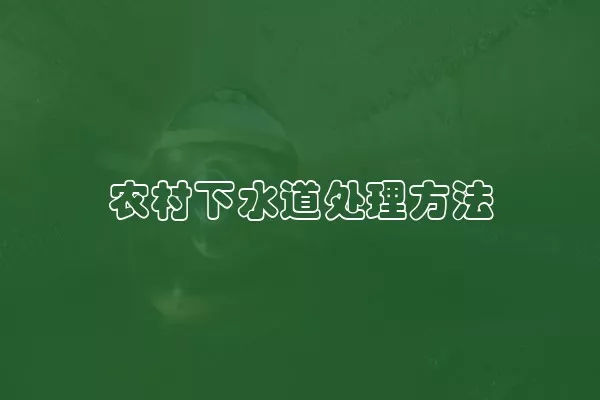 农村下水道处理方法