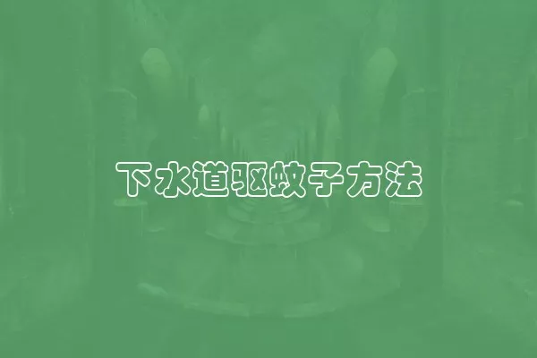 下水道驱蚊子方法