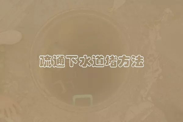 疏通下水道堵方法