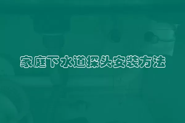 家庭下水道探头安装方法