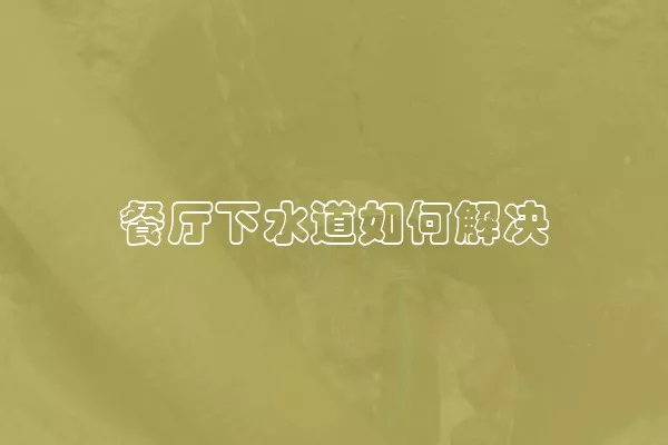 餐厅下水道如何解决