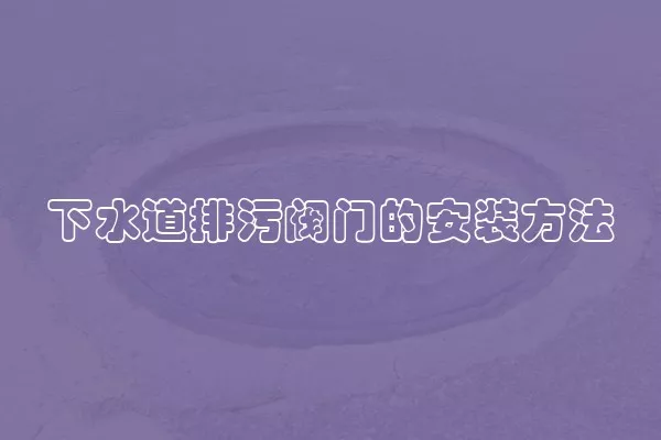 下水道排污阀门的安装方法