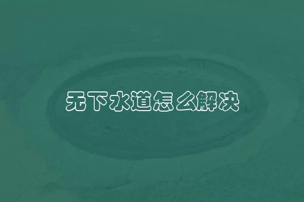 无下水道怎么解决