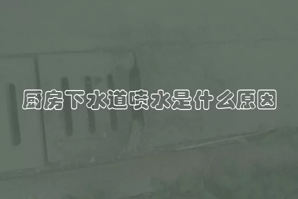 厨房下水道喷水是什么原因
