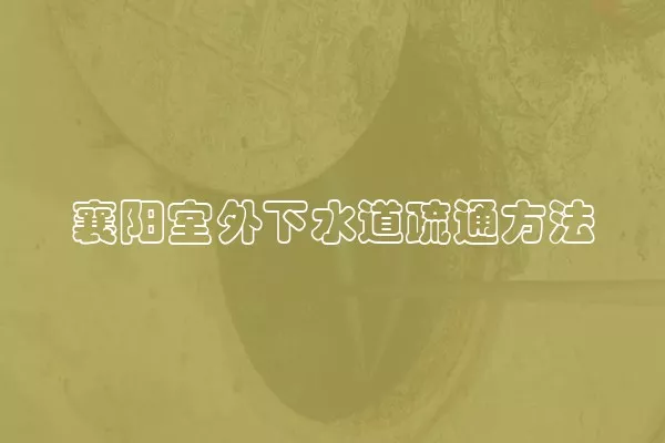 襄阳室外下水道疏通方法