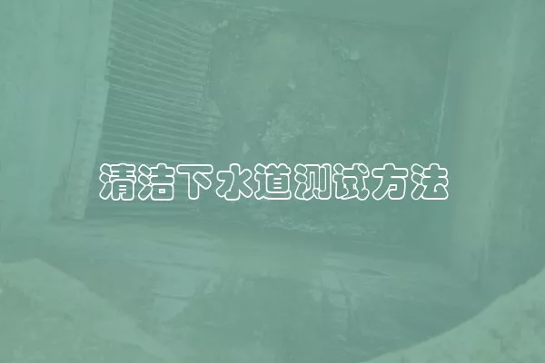 清洁下水道测试方法
