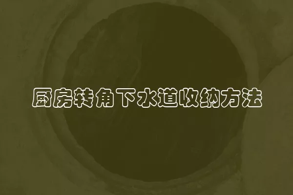 厨房转角下水道收纳方法