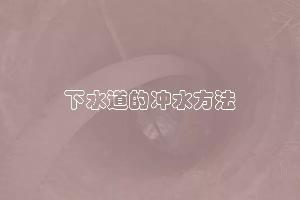 下水道的冲水方法