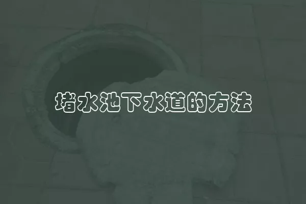 堵水池下水道的方法